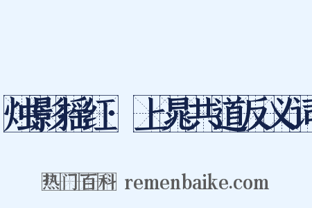 烛影摇红·上晁共道反义词是什么意思的图片